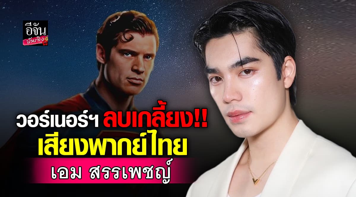 “เกิดอะไรขึ้นกับซูเปอร์แมน? คลิปพากย์ไทย ‘หาย’ หลังเสียงแตกสนั่นโซเชียล!”