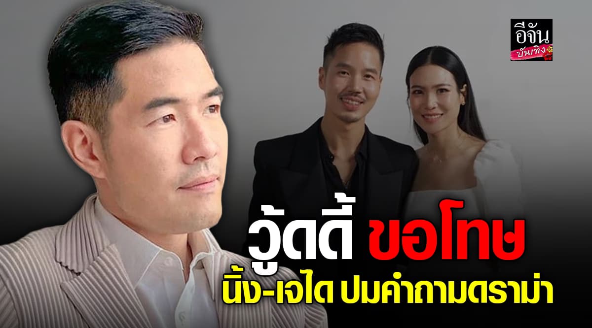 วู้ดดี้ ขอโทษ นิ้งกับเจได ปมคำถามจำลองยืนยันว่าไม่มีเจตนาให้ครอบครัวต้องเจ็บปวด