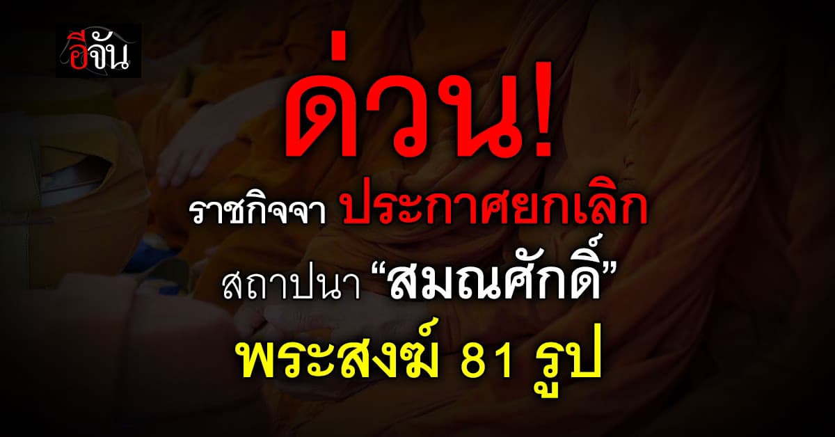 ด่วน! ราชกิจจา ประกาศยกเลิก สถาปนา-โปรดเกล้า “สมณศักดิ์” พระสงฆ์ 81 รูป