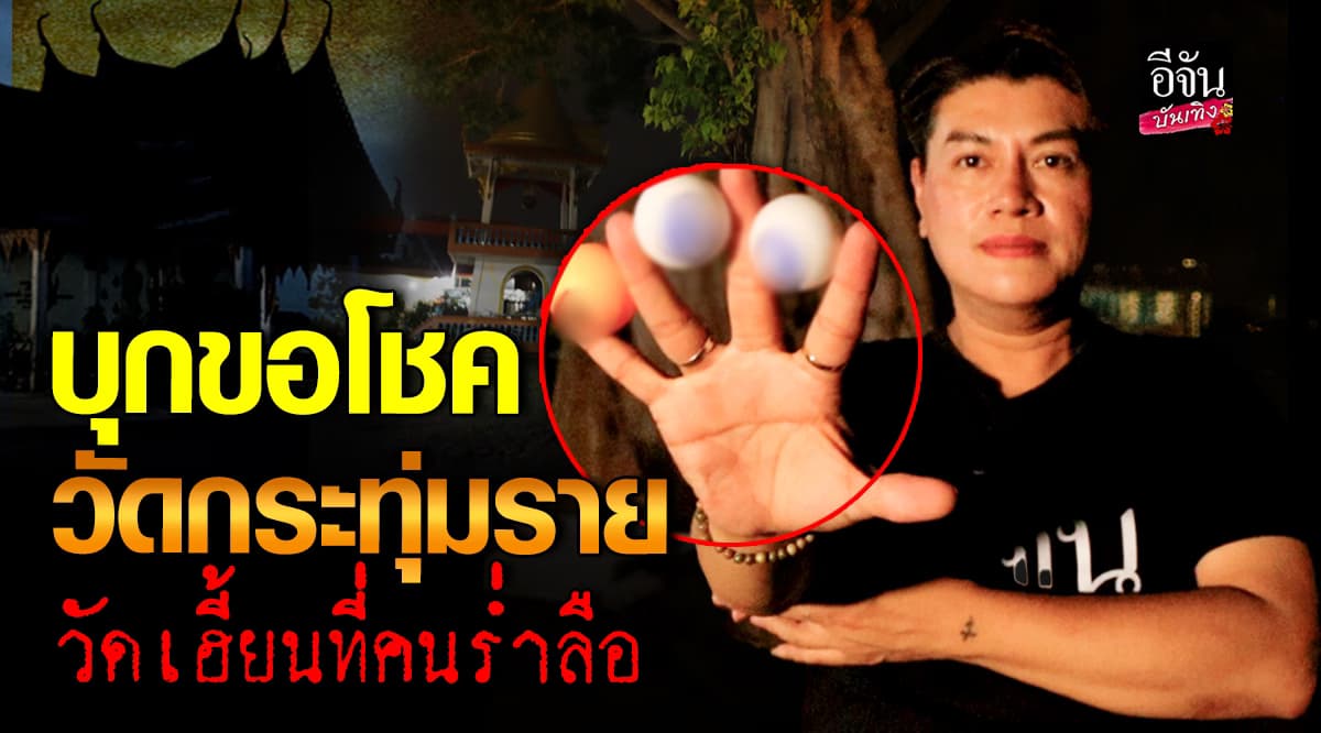 บุกขอโชควัดเฮี้ยน กระทุ่มรายใครมาก็เจอดี แต่ได้โชคกลับไปกันท้วนหน้า