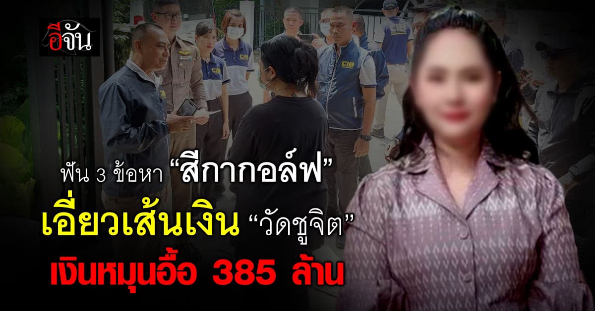 CIB รวบ “สีกากอล์ฟ” ฟัน 3 ข้อหาหนัก