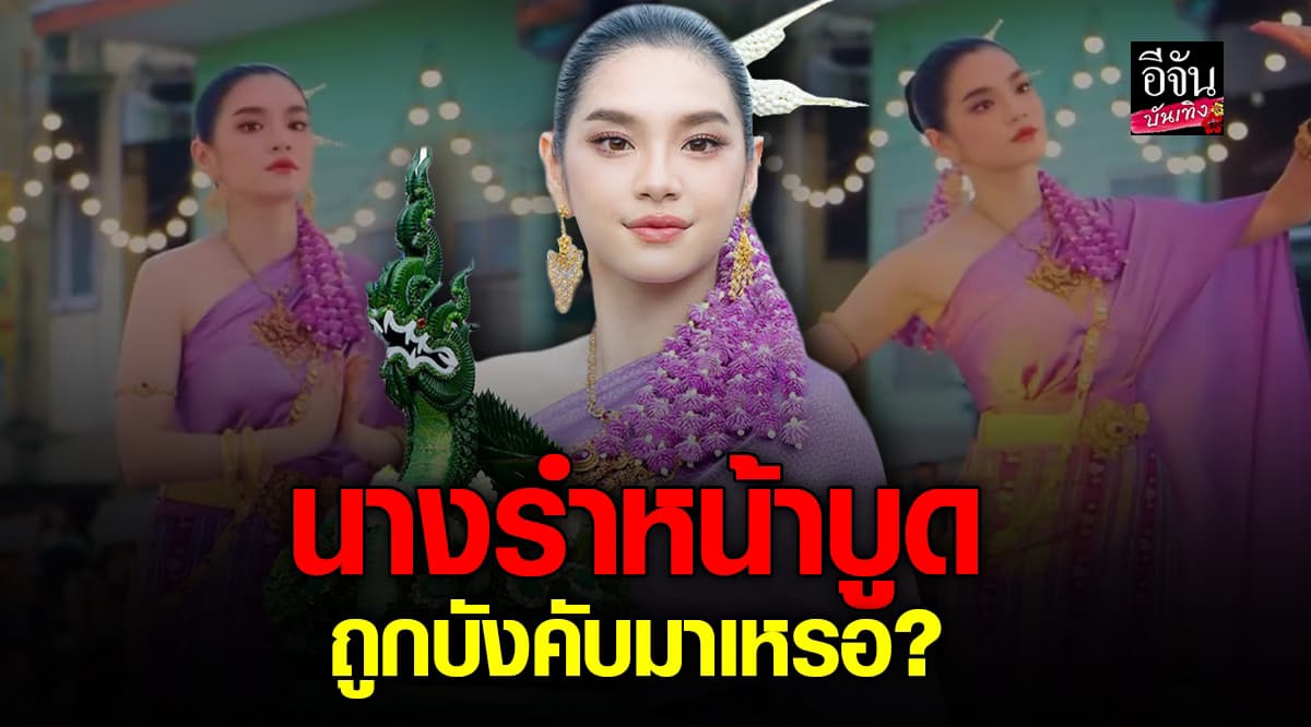 เฌอปราง นำรำบวงสรวงพญาศรีสัตตนาคราช ชาวเน็ตโฟกัสสีหน้า “หน้าบูด” ทักแรง เหมือนถูกบังคับ