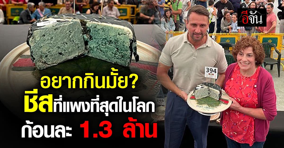 กินเนสส์ฯ ประกาศ “บลูชีสสเปน” ขึ้นแท่น “ชีสที่แพงที่สุดในโลก”