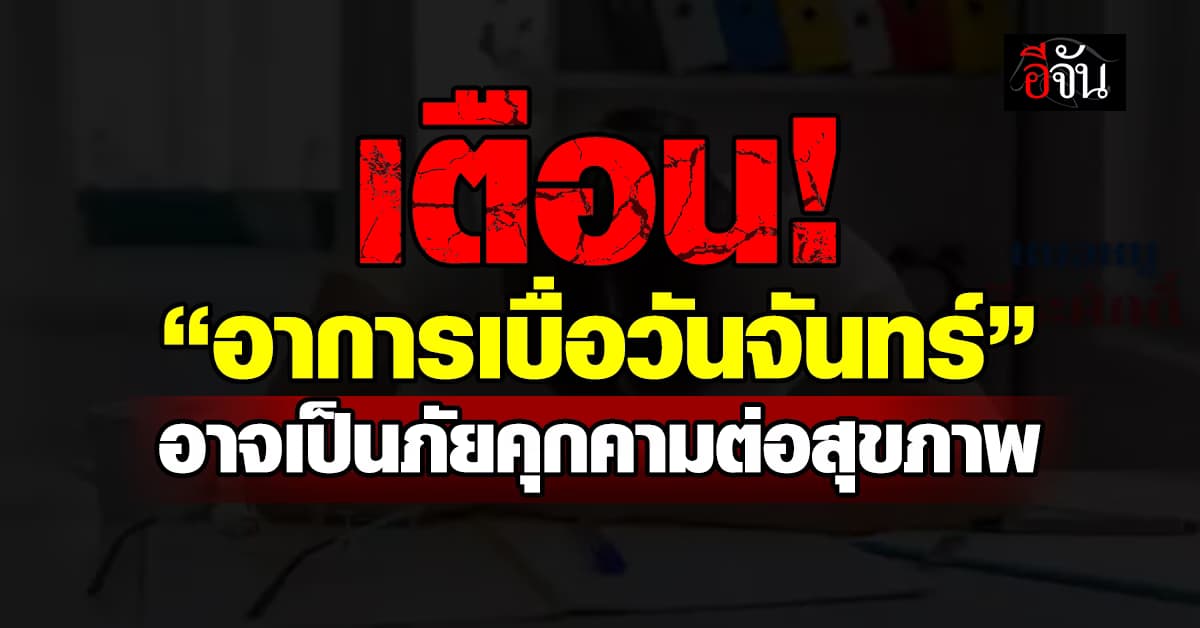 เตือน! “อาการเบื่อวันจันทร์” อาจเป็นภัยคุกคามต่อสุขภาพกายและสุขภาพใจ 