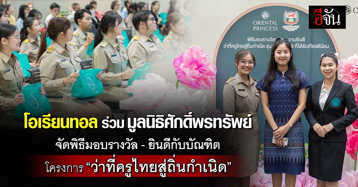 โอเรียนทอล ร่วม มูลนิธิศักดิ์พรทรัพย์ ส่งต่อแรงบันดาลใจให้บัณฑิตเกียรตินิยม 