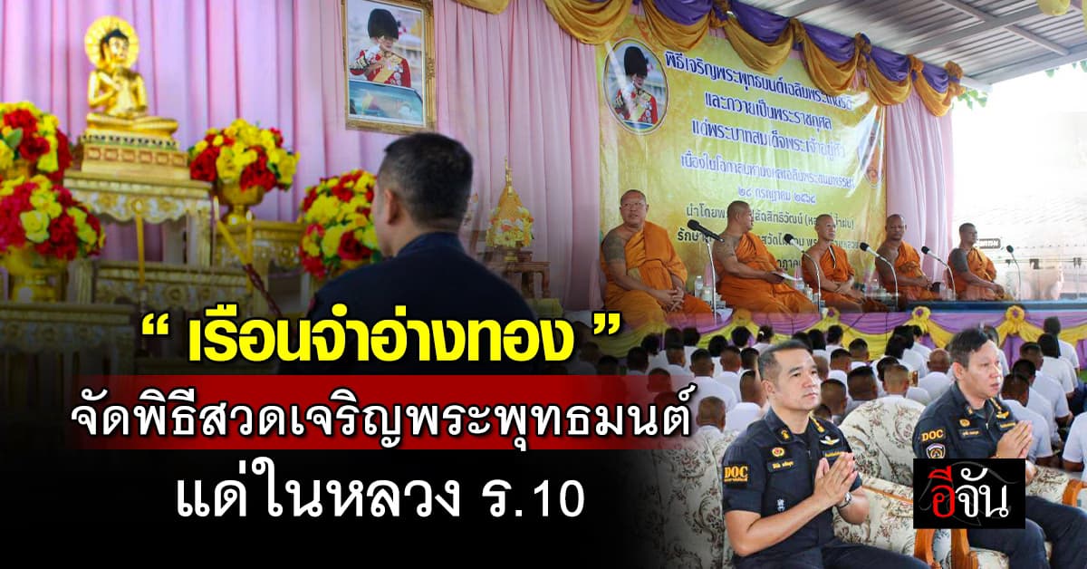 “เรือนจำอ่างทอง” จัดพิธีสวดเจริญพระพุทธมนต์ แด่ในหลวง ร.10 