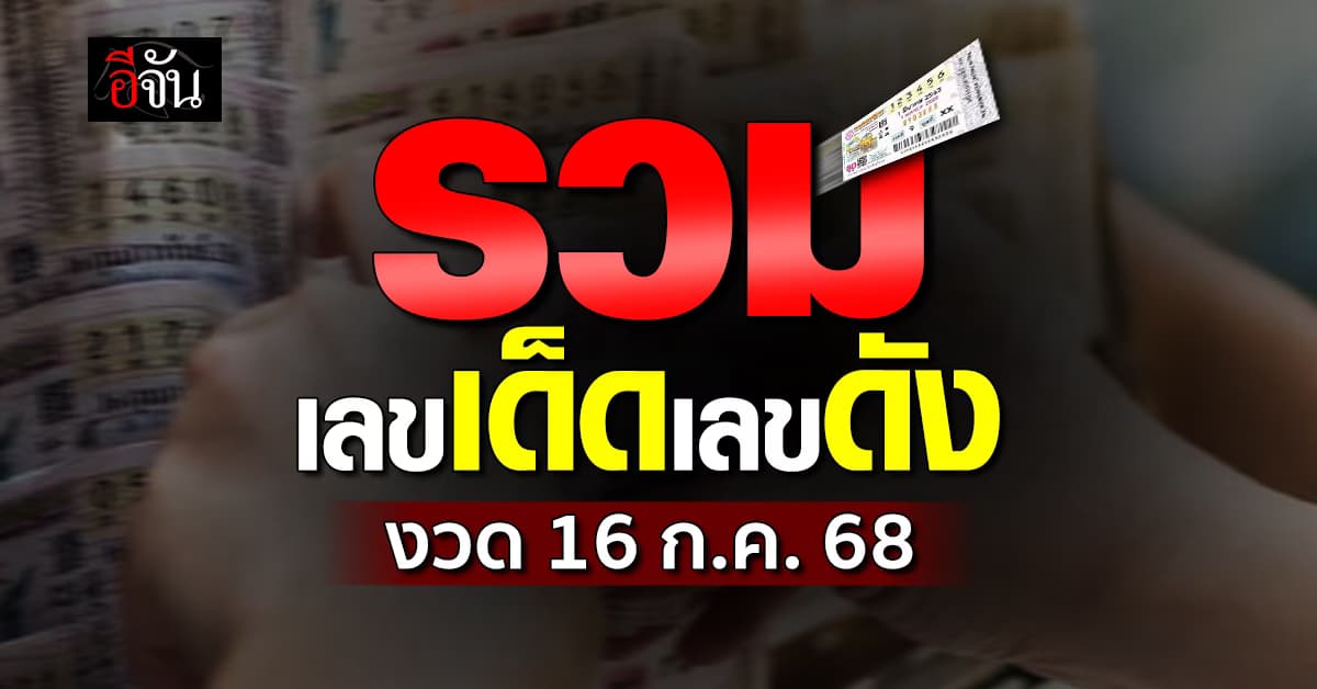 รวมเลขเด็ดเลขดัง หวยงวดนี้ งวดวันที่ 16 ก.ค.68