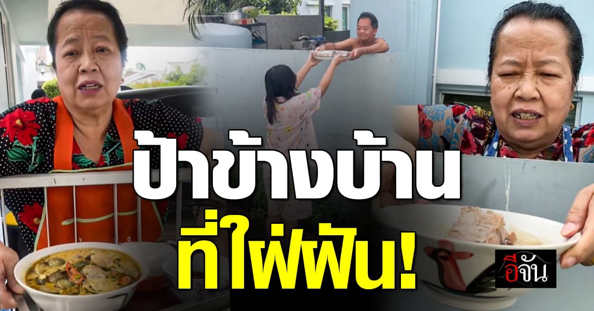 ยิ่งกว่าถูกหวย! ความรักจาก ลุงป้าข้างบ้าน ทำอาหารให้กิน