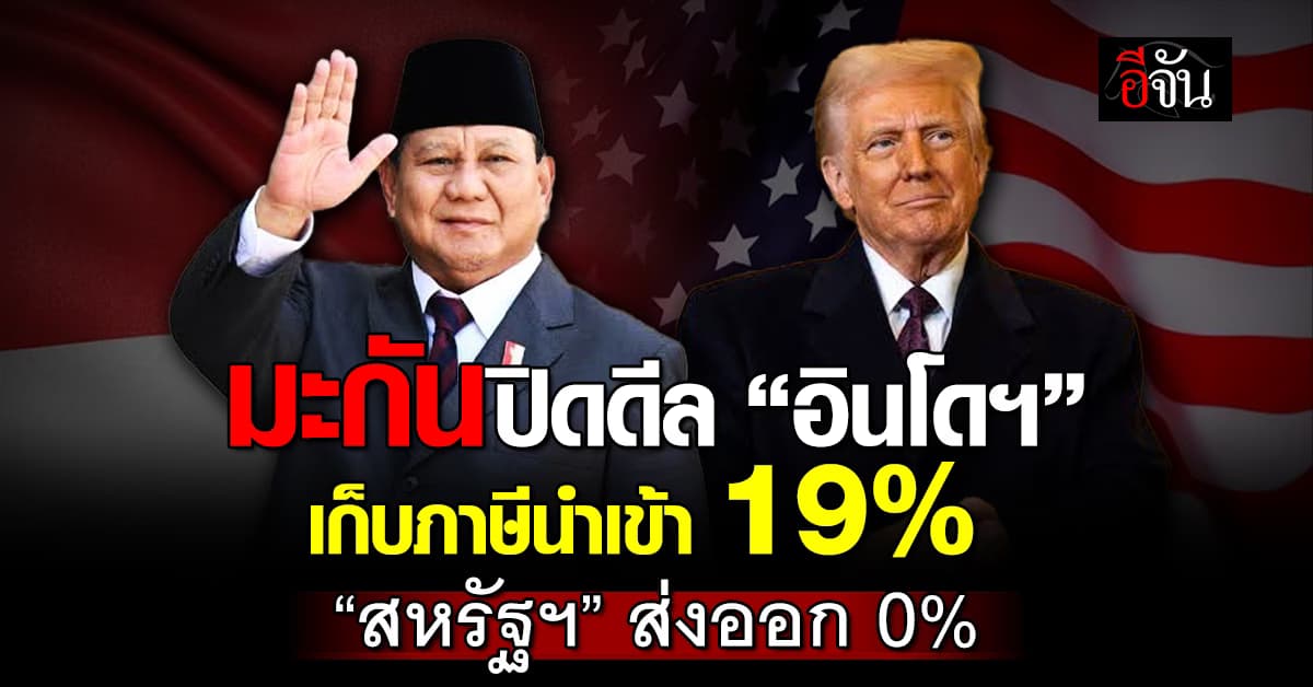 ทรัมป์ ปิดดีลอินโดฯ เก็บภาษี 19% สหรัฐฯ ส่งออก 0%
