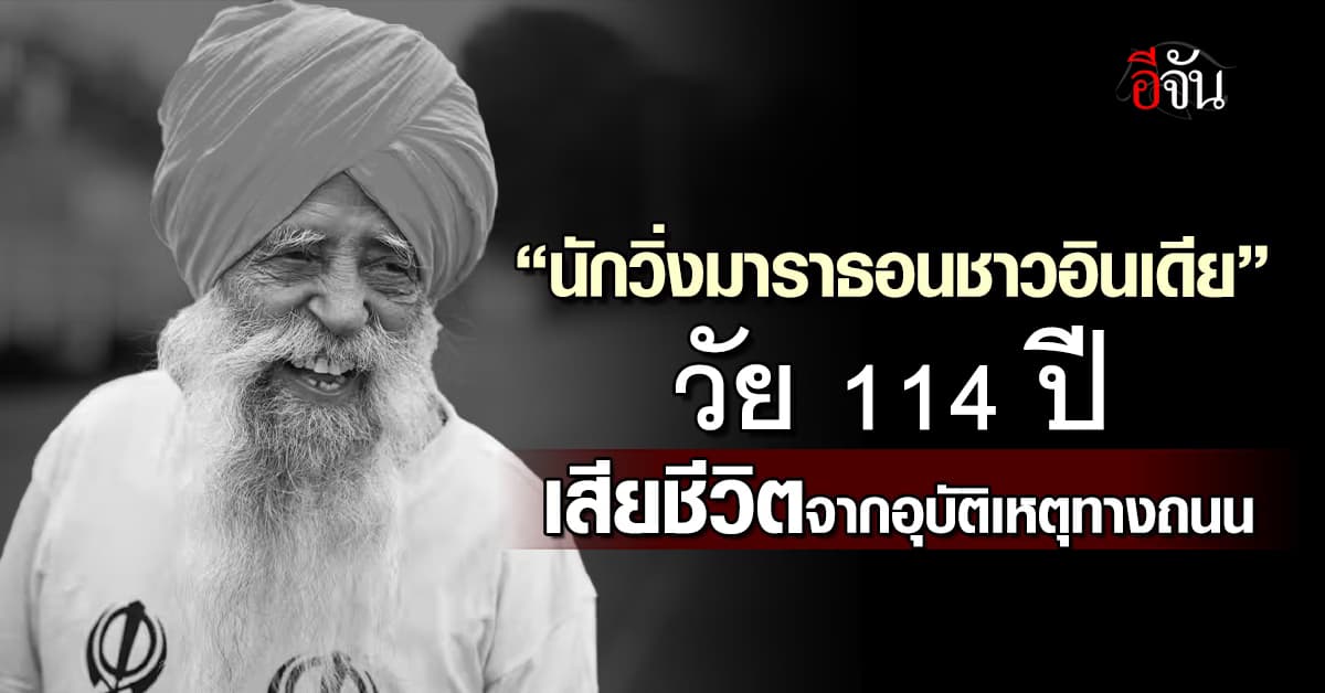 เศร้า! “นักวิ่งมาราธอนชาวอินเดียวัย 114 ปี” เสียชีวิตลงอย่างสงบแล้ว 