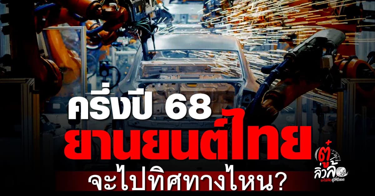 สรุปยอดผลิต-ขาย-ส่งออกรถยนต์ไทยครึ่งปี 68 EV โตแรง ตลาดในประเทศยังอืด!