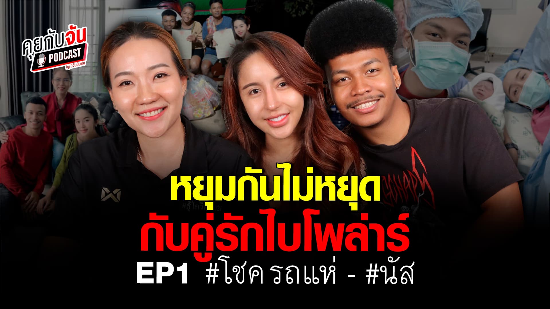 🎬คลิปบันเทิง : ครบทุกรสชาติ สุข เศร้า เหงา ฮา เม้าท์กันที่แรก กับคู่รัก โชค รถแห่ – นัส จุฑารัตน์ หลังตัดสินใจรีเทิร์น