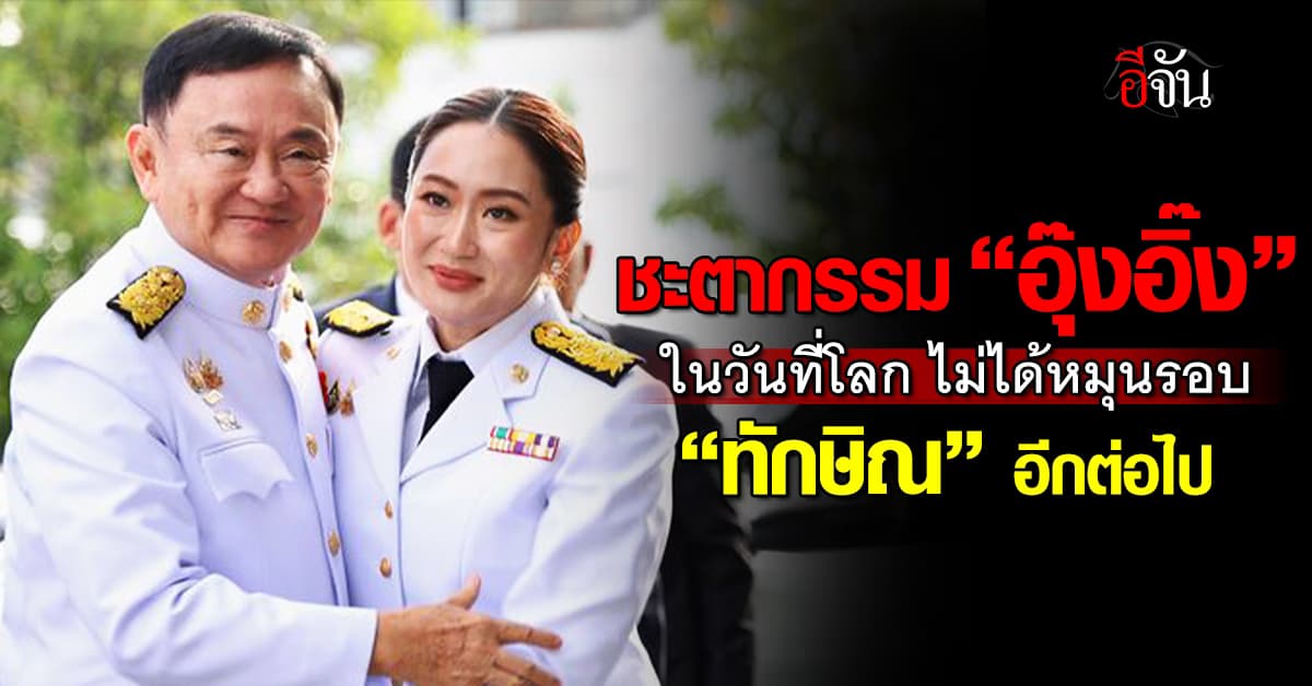 ชะตากรรม “อุ๊งอิ๊ง”ในวันที่โลกไม่ได้หมุนรอบ “ทักษิณ” อีกต่อไป  