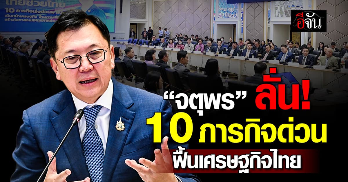 “จตุพร” รมว.พาณิชย์ ลั่น 10 ภารกิจเร่งด่วน ฟื้นเศรษฐกิจไทย