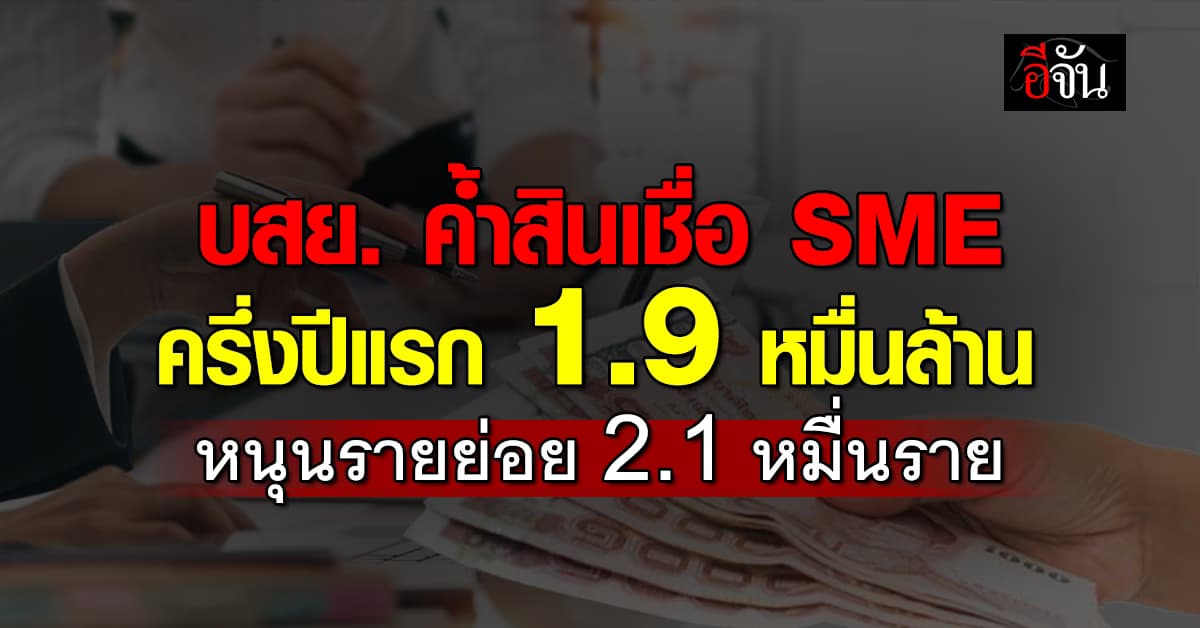 บสย. ค้ำสินเชื่อ SME ครึ่งปีแรก 1.9 หมื่นล้าน หนุนรายย่อย 2.1 หมื่นราย
