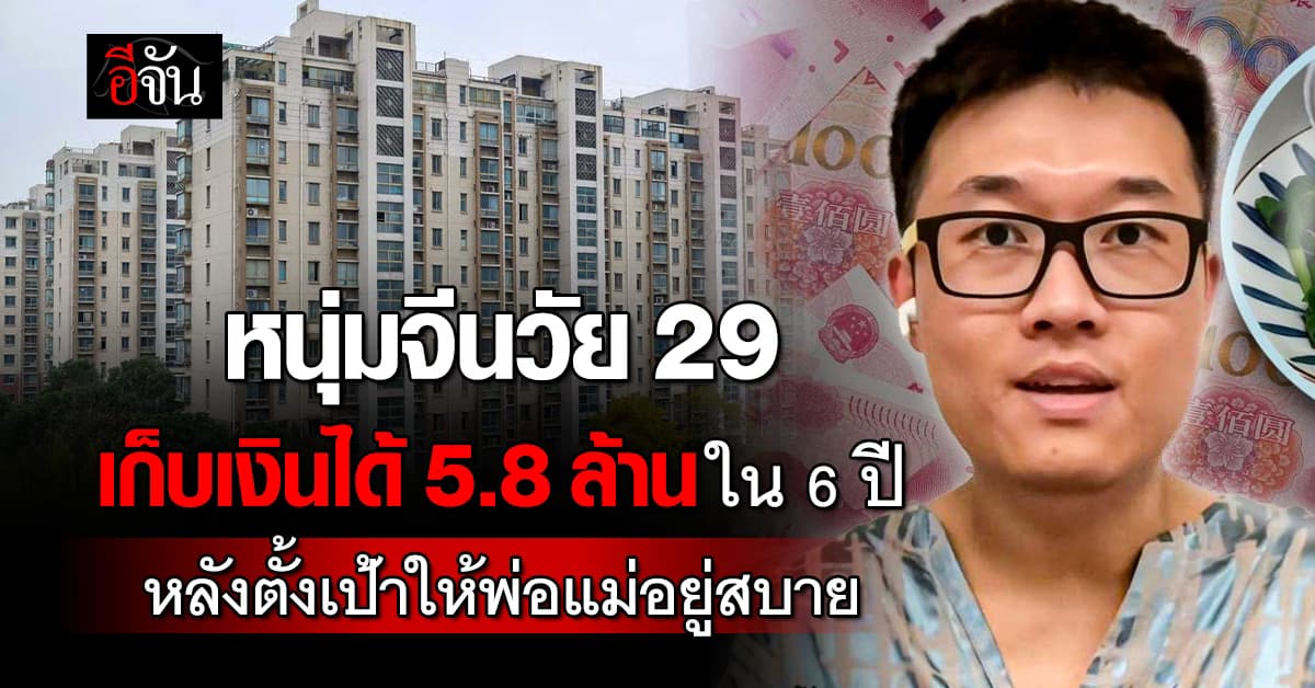 นับถือ! หนุ่มจีนเก็บเงินได้ 5.8 ล้าน ภายใน 6 ปี ลั่นตั้งเป้าหมายอนาคต 