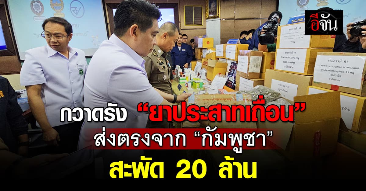 สืบนครบาล กวาดรัง “ยาประสาทเถื่อน” จากกัมพูชา