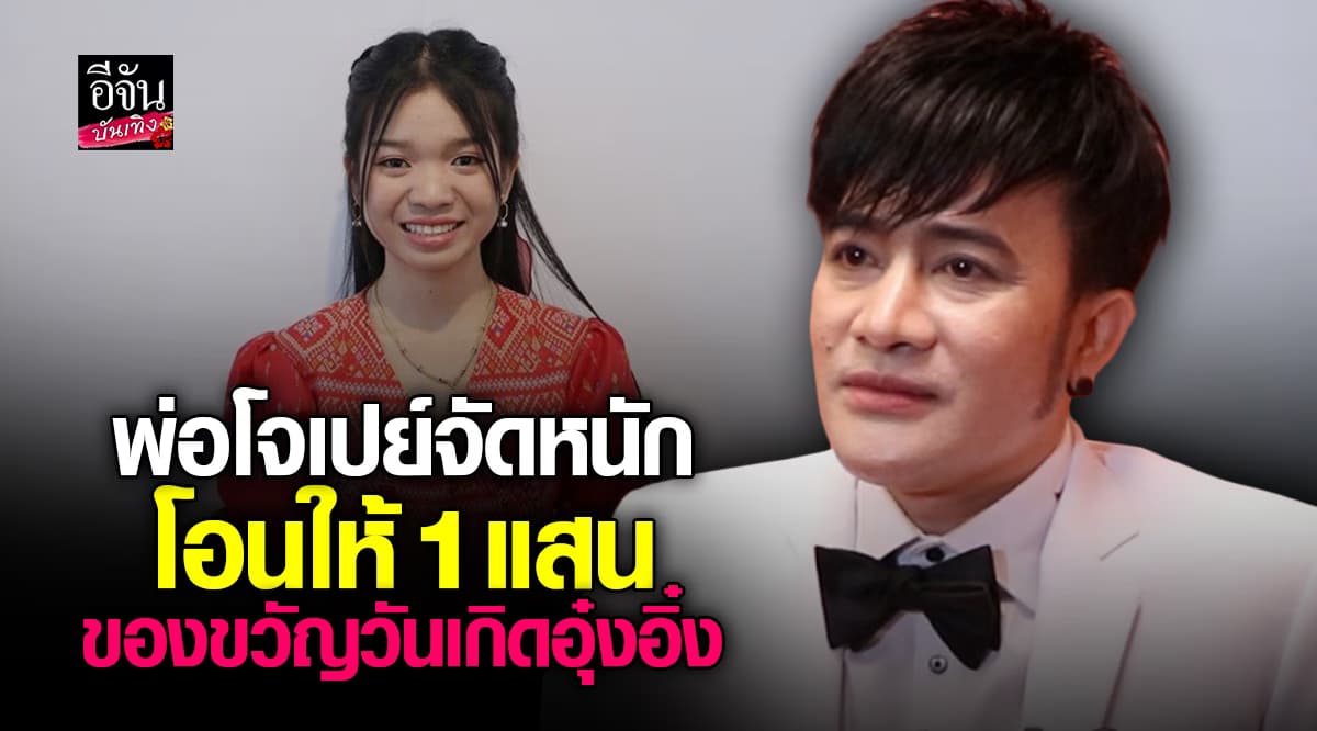 บอสโจ เปย์ฉ่ำ 1 แสนให้ อุ๋งอิ๋ง เป็นของขวัญวันเกิด