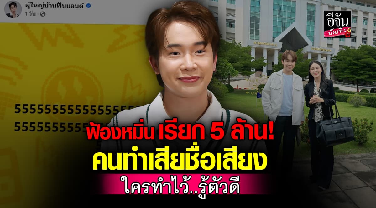 ยอมไม่ได้! ผู้ใหญ่บ้านฟินแลนด์ ออกป้องตัวเอง เดินหน้าฟ้องหมิ่นประมาท คนทำเสียชื่อเสียง