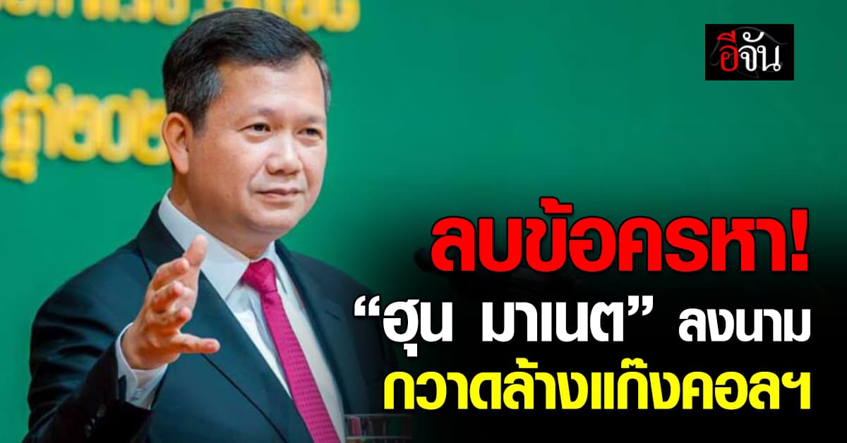 “ฮุน มาเนต” ลงนาม กวาดล้างแก๊งคอลเซนเตอร์-เว็บโกงพนัน