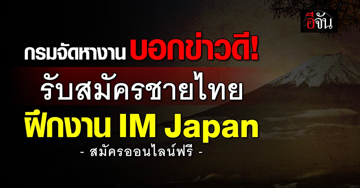 กรมการจัดหางาน รับสมัครชายไทยไปฝึกงานญี่ปุ่น เริ่มรับสมัครแล้ววันนี้