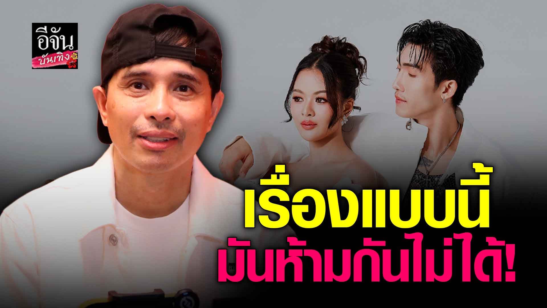 🎬คลิปบันเทิง : นายห้างประจักษ์ชัย เผยความสัมพันธ์ พีพี – ยูกิ และ ลำไย – บอส
