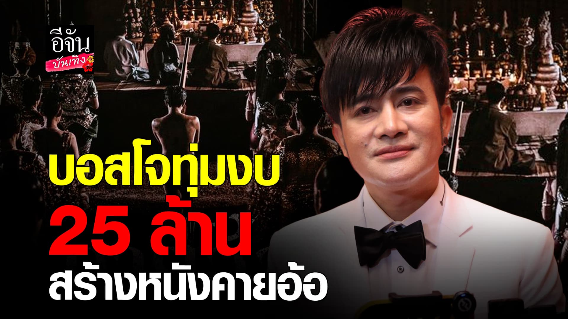 🎬คลิปบันเทิง : บอสโจ เผยลงทุน 25 ล้าน ทำหนัง คายอ้อ ลั่นถ้ารายได้พันล้านจริง เตรียมแบ่งเงินเพื่อสาธารณกุศล