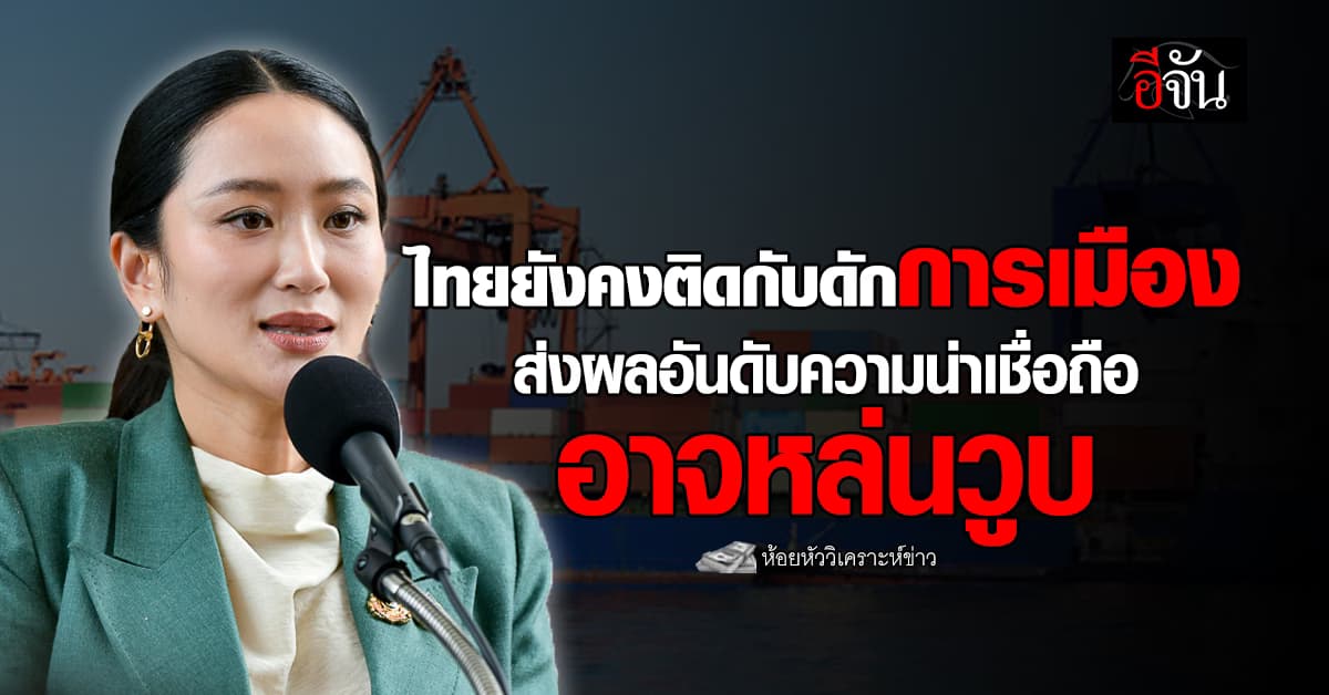 ไทยยังคงติดกับดักการเมือง ส่งผลอันดับความน่าเชื่อถืออาจหล่นวูบ