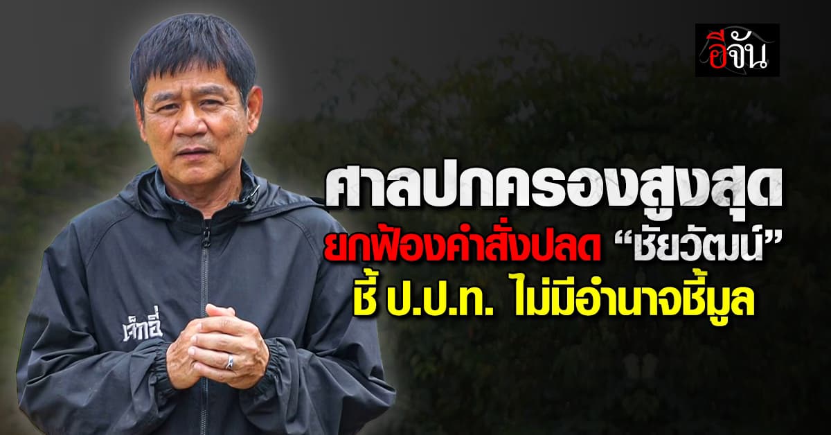 ศาลปกครองสูงสุด ยกฟ้องสั่งปลด “ชัยวัฒน์”