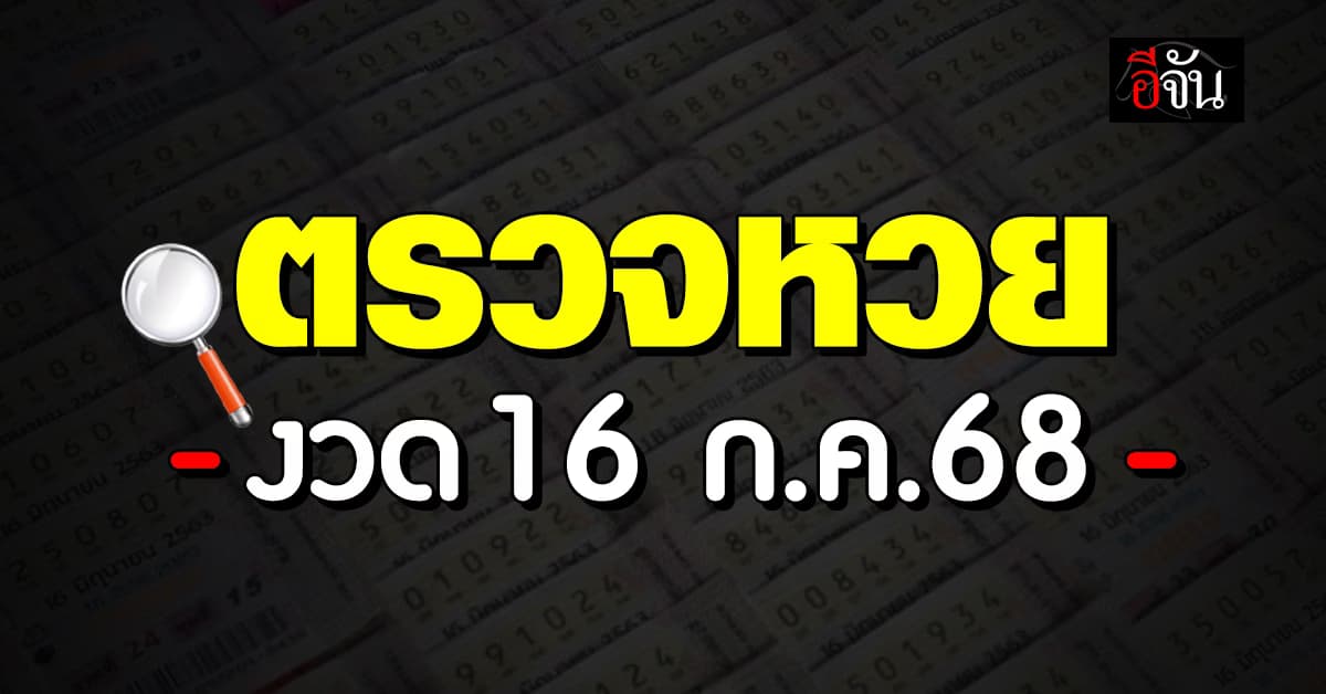 ตรวจหวย-สลากกินแบ่งรัฐบาล งวดวันที่ 16 ก.ค.68