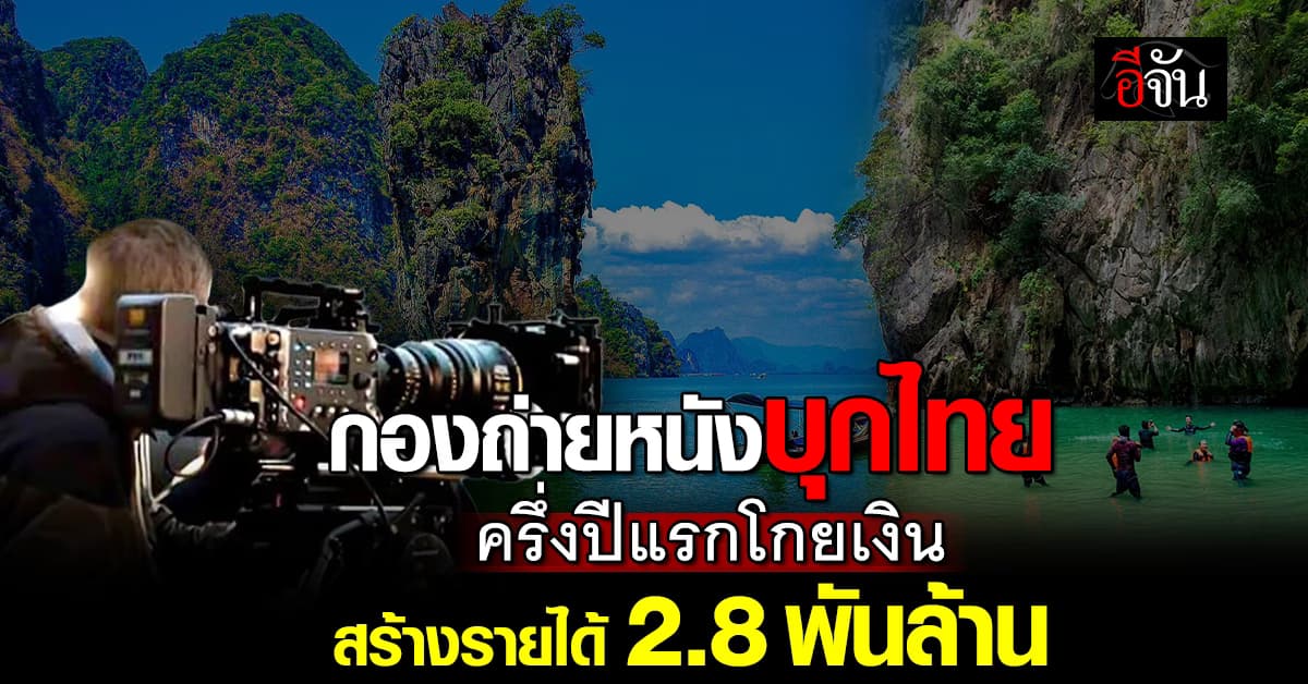 กองถ่ายหนังต่างชาติบุกไทย ครึ่งปีแรก กวาดรายได้เข้าประเทศ 2.8 พันล้าน