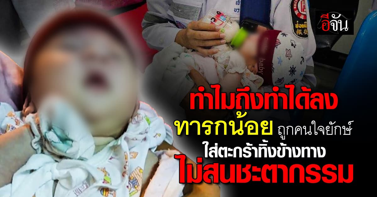 น่าสงสารทารกน้อย ถูกคนใจยักษ์ จับใส่ตะกร้าทิ้งข้างทาง ไม่สนชะตากรรม !