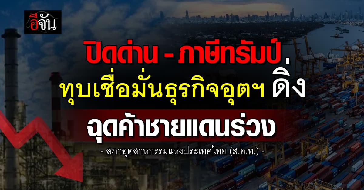 ปิดด่าน-ภาษีทรัมป์ ทุบเชื่อมั่นธุรกิจอุตฯ ดิ่ง ฉุดค้าชายแดนร่วง