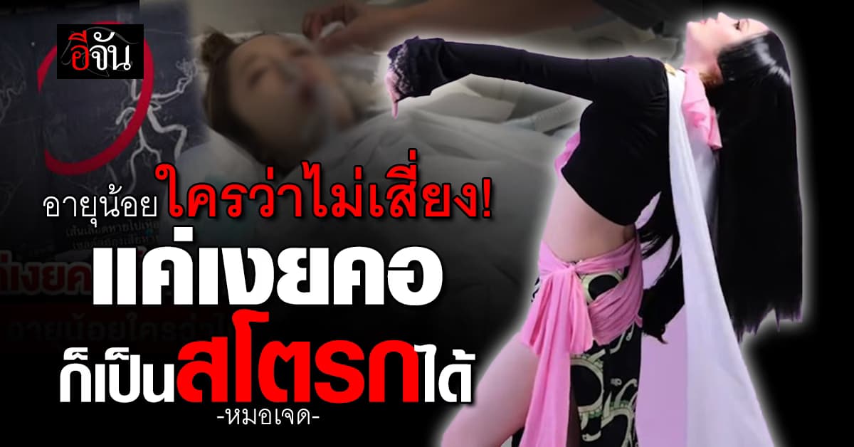 หมอเจด ตอบชัด! เวลา “เงยคอ หงายหลัง” สามารถเป็นสโตรกได้มั้ย? 