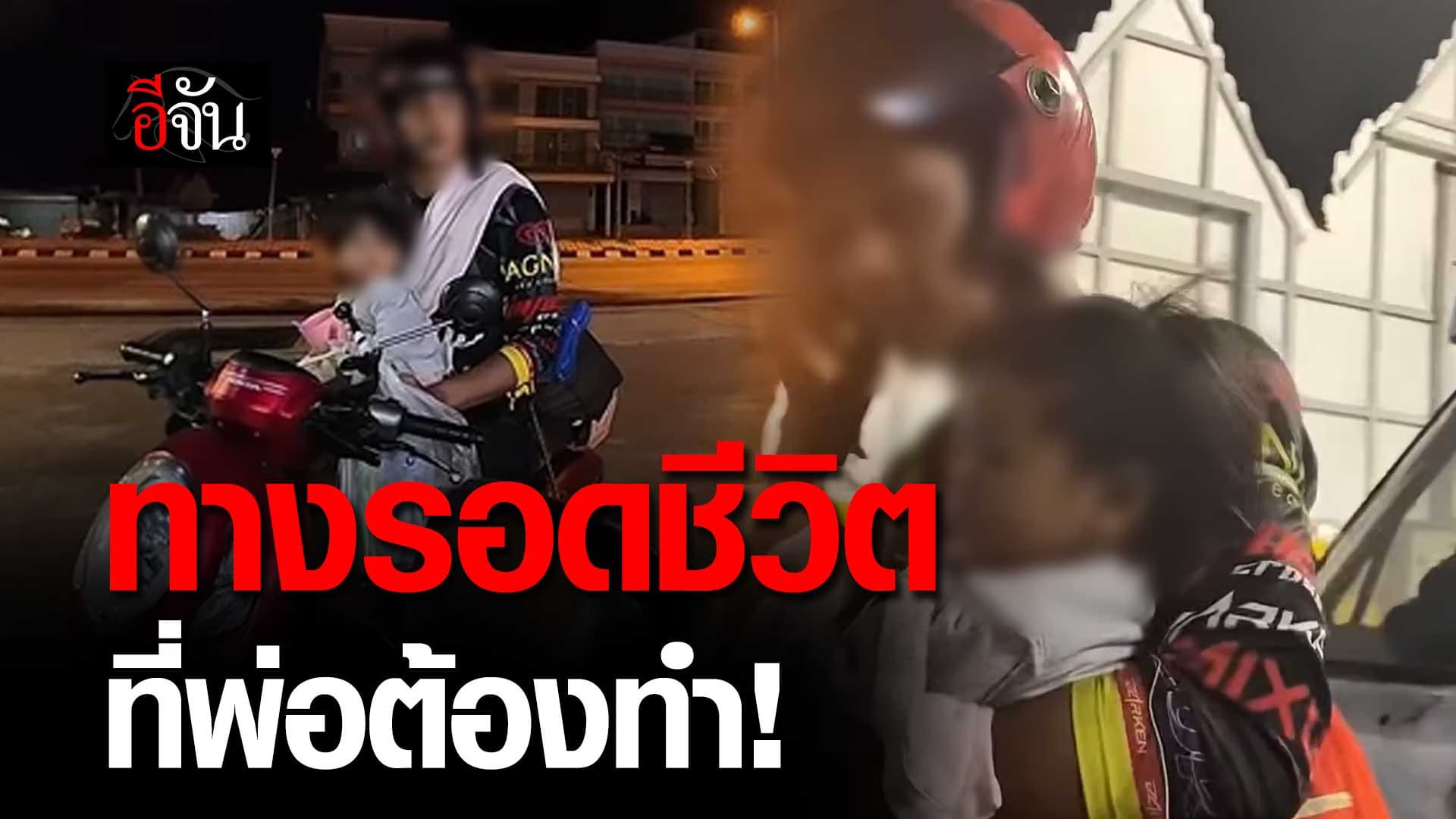 🎬 บีบหัวใจ! ทางรอดชีวิต ที่พ่อต้องทำ