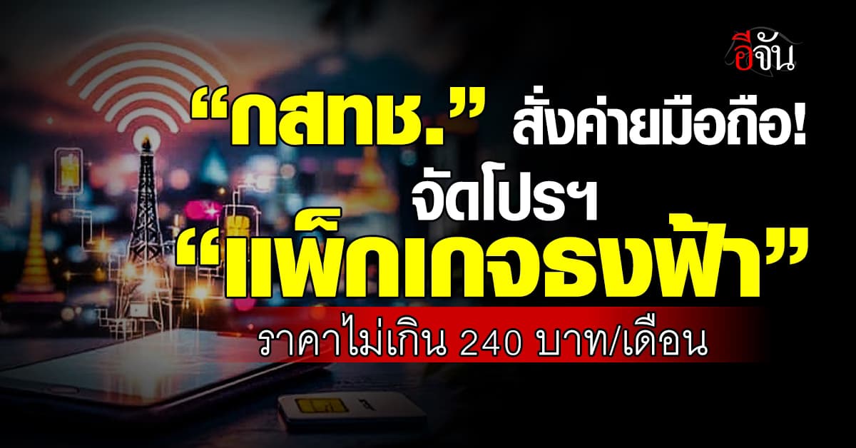 กสทช. สั่งค่ายมือถือจัด “แพ็กเกจธงฟ้า” ราคาไม่เกิน 240 บาท/เดือน