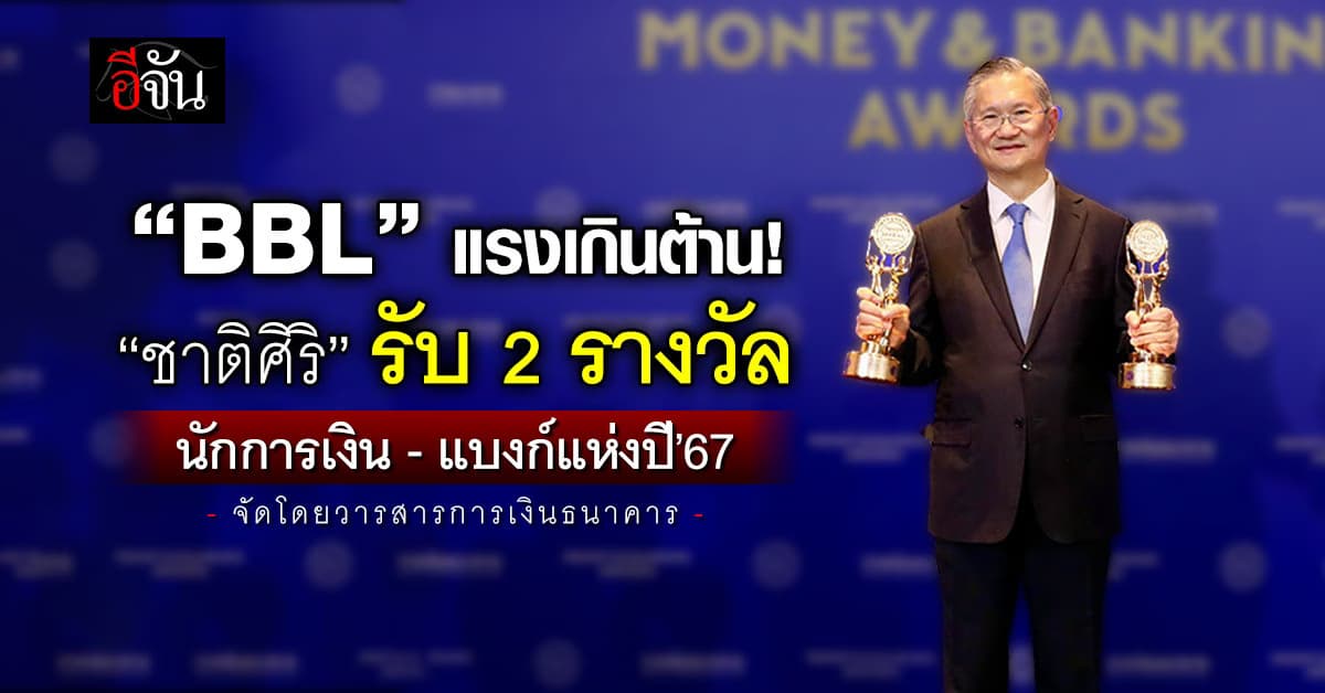 BBL แรงเกินต้าน! “ชาติศิริ” รับ 2 รางวัล นักการเงิน-แบงก์แห่งปี’67