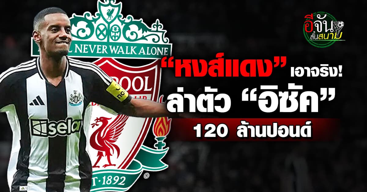 ลิเวอร์พูล ล่าตัว “อิซัค” 120 ล้านปอนด์