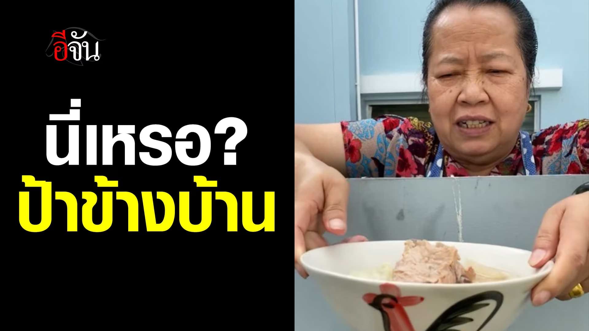 🎬 เมื่อคุณถูกรัก จากลุงป้าข้างบ้าน