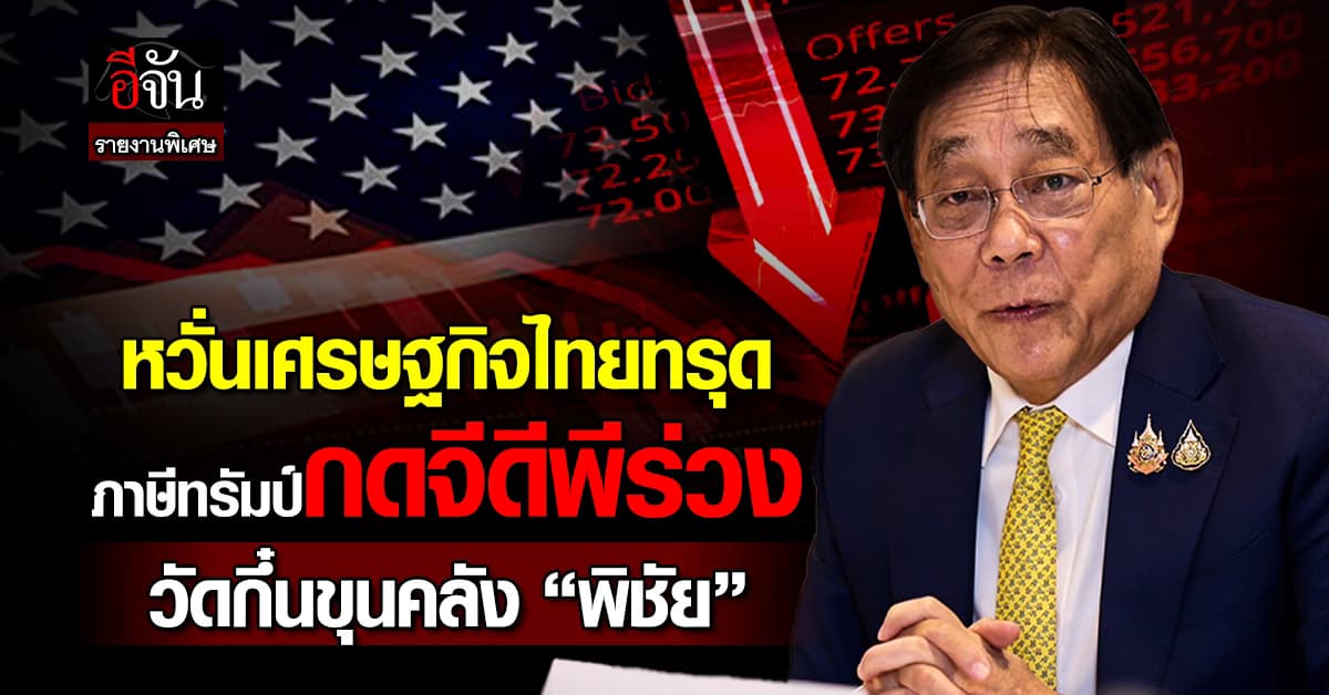 จับตาเศรษฐกิจไทย ครึ่งปีหลังดิ่งเหว วัดกึ๋นขุนคลัง “พิชัย”