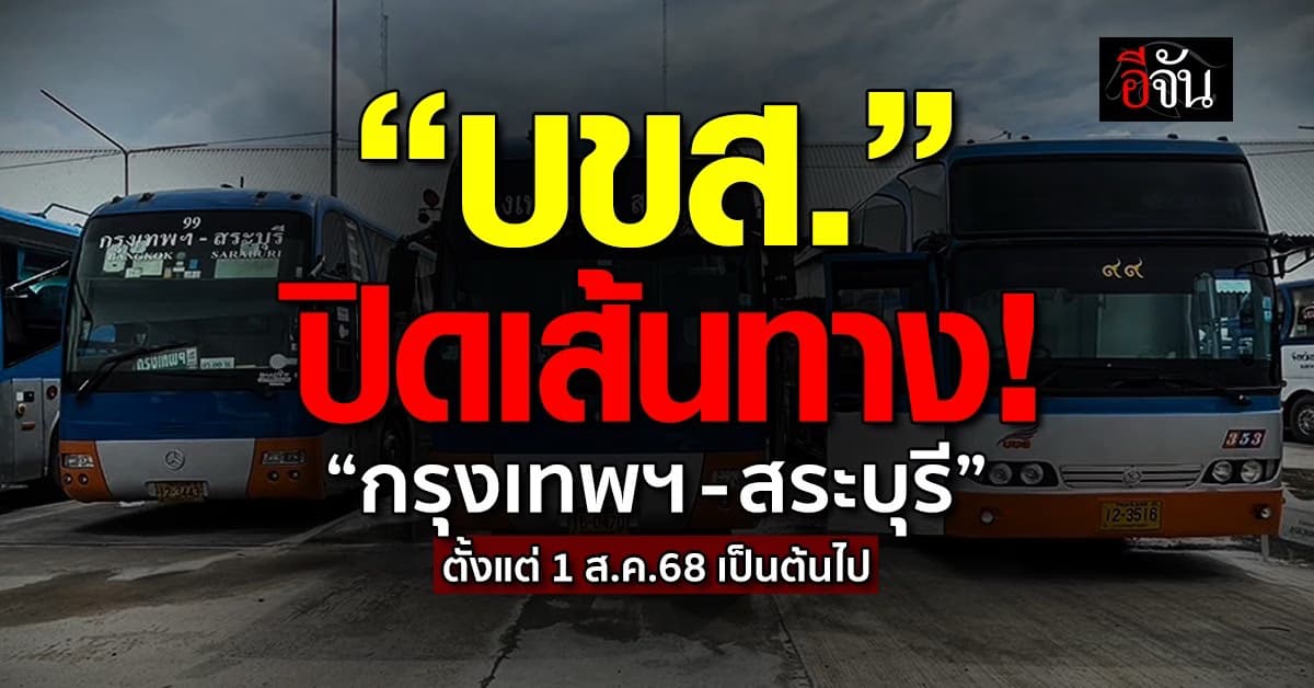 บขส. ปิดเส้นทาง “กรุงเทพฯ – สระบุรี” ตั้งแต่ 1 ส.ค.68 เป็นต้นไป