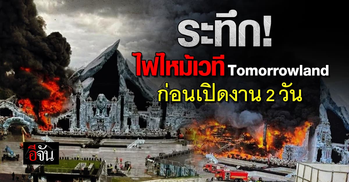 ไฟไหม้เวที Tomorrowland ก่อนเปิดงาน 2 วัน