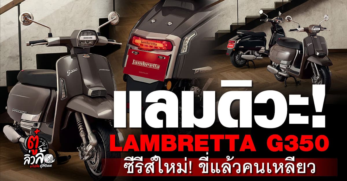 LAMBRETTA G350 Series III รุ่นใหม่! 3 สีใหม่สุดเท่ ขี่แล้วคนเหลียว