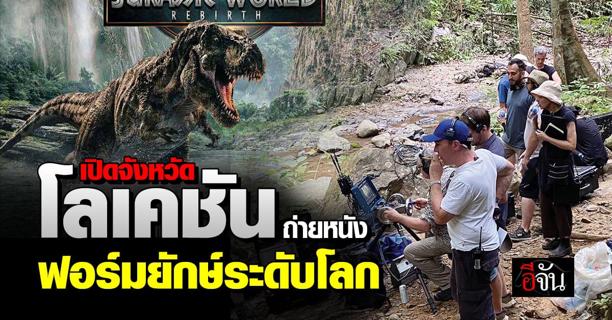 เปิดจังหวัดเนื้อหอม โลเคชัน ถ่ายหนังฟอร์มยักษ์ระดับโลก