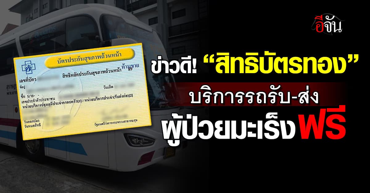 “บัตรทอง 30 บาท” บริการรถรับ-ส่ง ผู้ป่วยมะเร็งฟรีทั่วไทย 