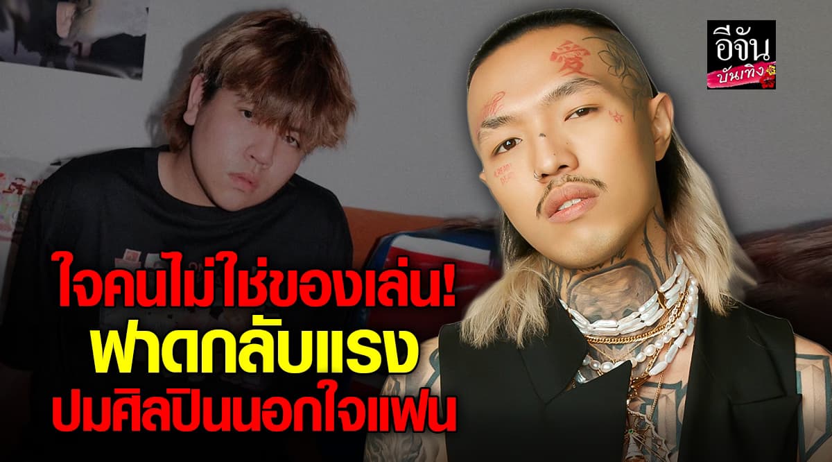 ยังโอม พูดแล้ว! ปมดราม่าศิลปินนอกใจแฟน ไม่สนับสนุนเรื่องแบบนี้