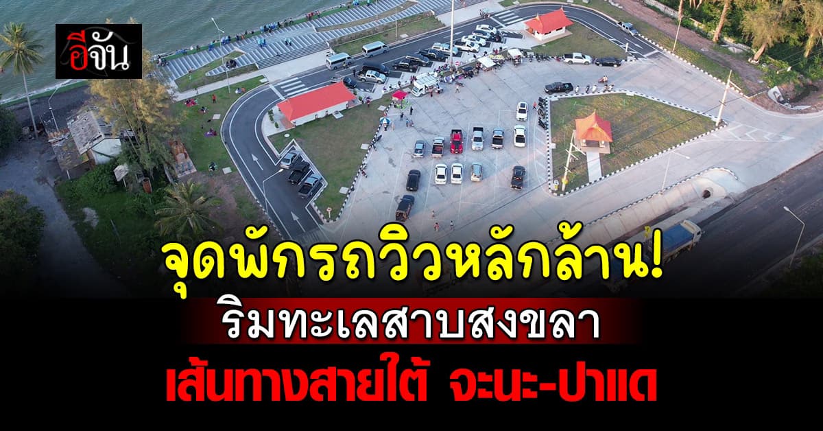 เปิดแล้ว! จุดพักรถวิวหลักล้าน ริมทะเลสาบสงขลา เส้นจะนะ-ปาแด 