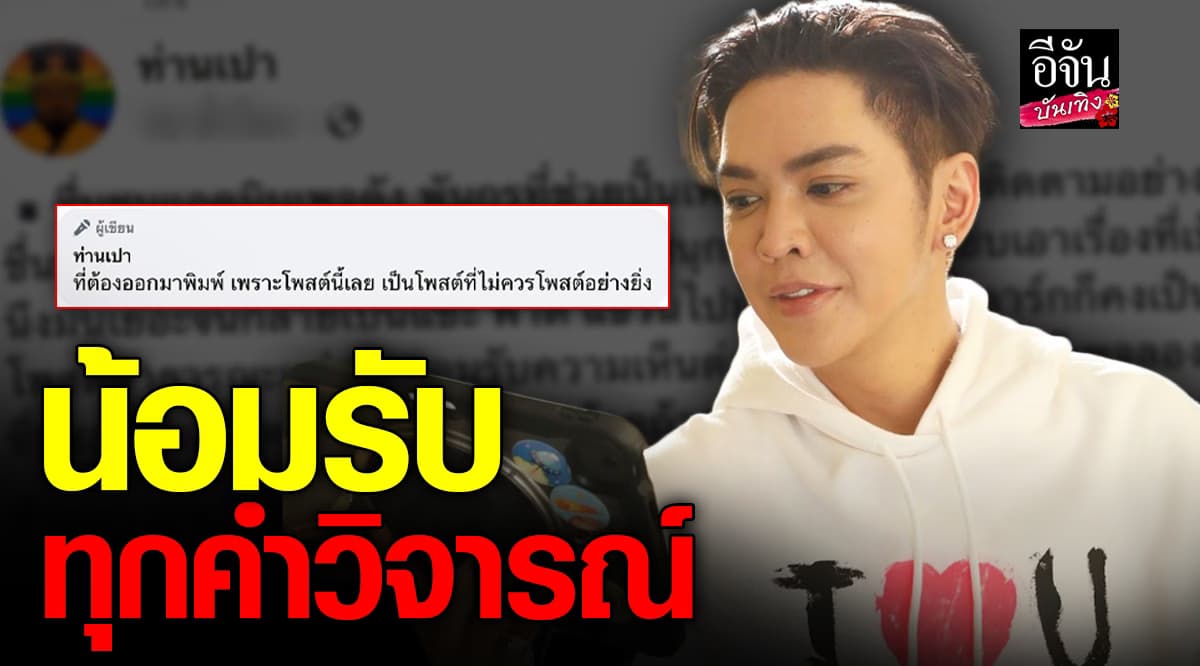 ดัง พันกร น้อมรับทุกคำวิจารณ์ หลังเจอเพจดัง โพสต์เตือนสติ