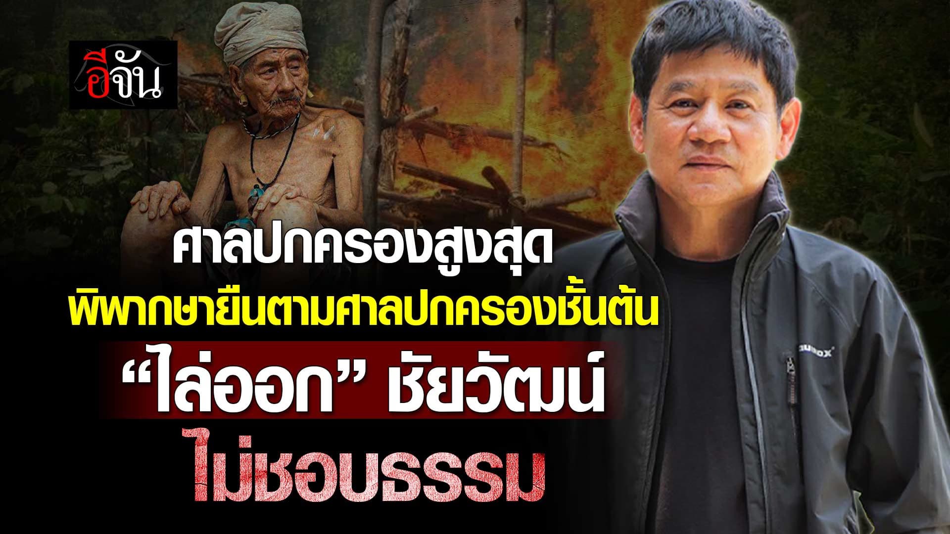 🎬 ศาลปกครองสูงสุด พิพากษายืนตามศาลปกครองชั้นต้น “ไล่ออก” ชัยวัฒน์ ไม่ชอบธรรม