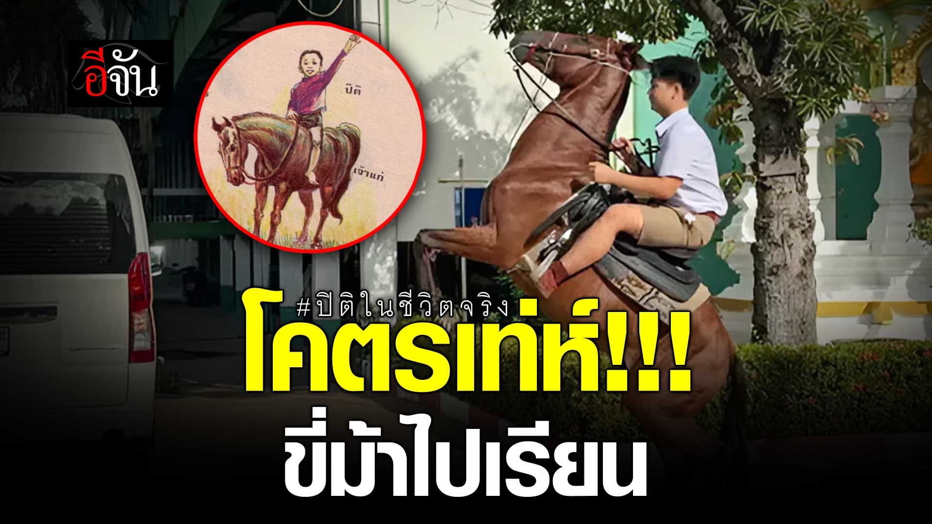 🎬 โคตรเท่ห์!!! ขี่ม้าไปเรียน